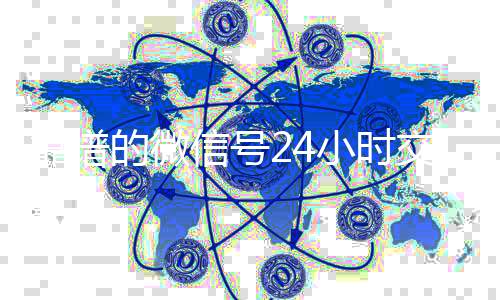 靠谱的微信号24长期收购微信号小时交易平台（24小时微信买卖）